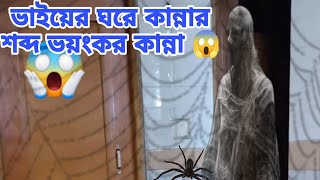 জিন কি ভয়ংকর শব্দে কান্না করে 😱😢