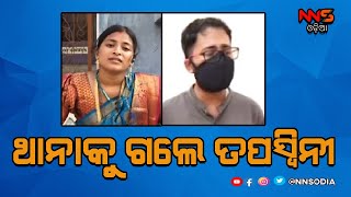 Sumeet Sahu absconded, Tapaswini gave fir in police station ||  ଡିମ୍ପଲ ଥାନାର ଦ୍ଵାରସ୍ଥ #NNSODIA