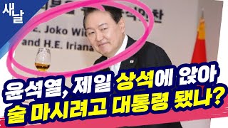 [짤] 윤석열, 제일 상석에 앉아 술 마시려고 대통령 됐나?