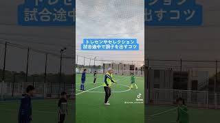 トレセンやセレクション、試合途中で調子を出すコツ　#サッカー上達方法 #サッカー自主練