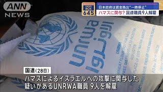 ハマスに関与？国連職員9人解雇　日本政府は資金拠出“一時停止”【スーパーJチャンネル】(2024年1月29日)