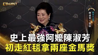 CTWANT 金馬57》史上最強！不只最佳女配　陳淑芳再拿最佳女主角獎