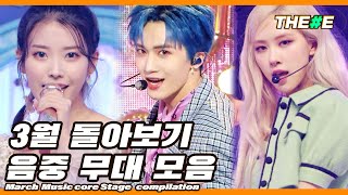 안녕 꽃잎 같은 안녕♪ 3월 돌아보기 음중 무대 모음ㅣMarch Music core  stage compilation  MBC210306방송