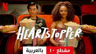 Heartstopper (موسم ٢ مقطع ١٠) | مقدمة بالعربية | Netflix