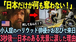 3秒後...小人症のピーター・ディンクレイジが日本旅行で感動した理由？？【海外の反応】