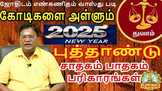 துலாம் ஜோதிடம் எண்கணிதம் வாஸ்து படி கோடிகளை அள்ளும் 2025 புத்தாண்டு சாதகம் பாதகம் பரிகாரங்கள் !