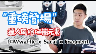 Sacai x Fragment x Nike LDWaffle 藤原浩閃電三方聯名 | 球鞋開箱 unboxing 實穿 On-Feet | (ENG SUB)