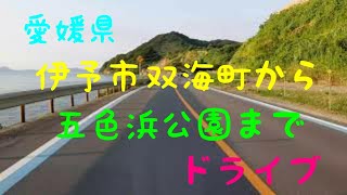 伊予市双海町から五色浜公園までドライブ