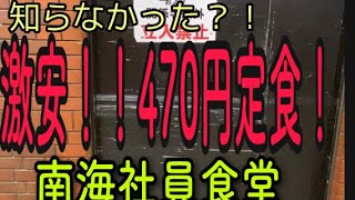 〜大阪〜激安！！噂の？！南海難波社員食堂行き方編