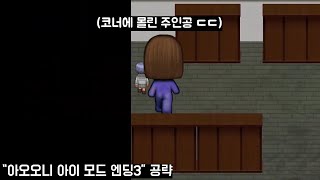 아오오니 아이 모드 세 번째 엔딩 공략