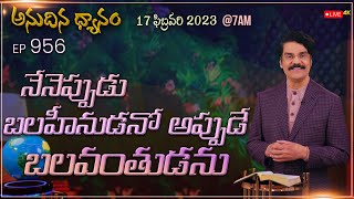 #LIVE #956 (17 FEB 2023) అనుదిన ధ్యానం | నేనెప్పుడు బలహీనుడనో అప్పుడే బలవంతుడను | Dr Jayapaul