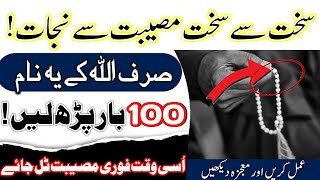 Sakht se sakht museebat se nijat ka powerfull wazifa📿|Sirf Allah ke ye naam100 bar is tarha padhein|