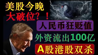 多空激战！美股今晚要破位？！外资连续流出100亿！A股港股再次双杀！下周暴风雨要来了！（2023/2/24股市分析）【中文字幕】