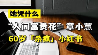 曾经的败家女章小蕙，如今被称为带货女王，她到底做了什么杀疯直播界？