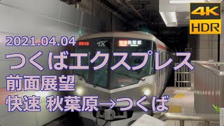 【前面展望】つくばエクスプレス 快速 秋葉原→つくば（4K 60p HDR）