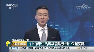 [中国财经报道]关注上海垃圾分类 《上海市生活垃圾管理条例》今起实施| CCTV财经