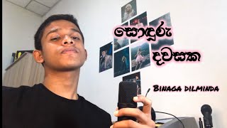 Sonduru Dawasaka | සොඳුරු දවසක | @BinagaDilminda