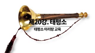 20강 - 태평소 아리랑 교육