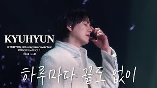 [4K] 241222 규현 KYUHYUN 직캠 FANCAM '하루마다 끝도 없이 (Unending Days)' ⎮ Asia Tour Concert COLORS  in SEOUL