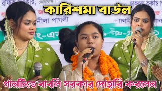 ছোট শিল্পী কারিশমা বাউল বাবলি সরকারের পছন্দের গান করলেন | বন্ধু আইতে না আইতে আমি যাই | Karisma Baul