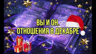 Вы и он.Отношения в декабре