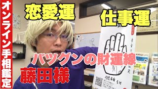 【オンライン手相鑑定】藤田様　仕事運恋愛運　豊川|豊橋|手相|占い|集客|婚活 黄金の手相鑑定士