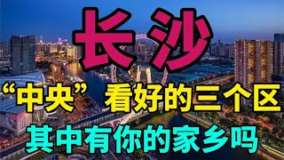 长沙被“中央”看好的三个区，未来有福了，其中有你的家乡吗？