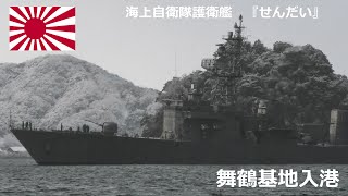 M220205A 【4K】海上自衛隊舞鶴基地 護衛艦『せんだい』 入港