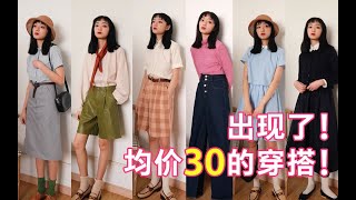 10块钱的衣服竟然还不错？！贫民窟女孩的快乐捡漏穿搭！均价30也时髦！学生党请进