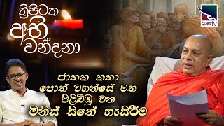 Thripitaka Abhi Wandana | ජාතක කතා පොත් වහන්සේ මත පිළිබිඹු වන මිනිස් සිතේ හැසිරීම