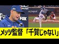 メッツ監督、千賀に残酷宣言ww