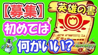 【モンスト】募集開始！初めての英雄の書は誰が良いですか？？【GameMarket】