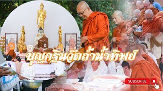 ชมบรรยากาศงานบุญกฐินวัดถ้ำน้ำทิพย์ และฟังธรรมะจากหลวงพ่อ #พระครูอุบลวรบรรพต #ธรรมะ