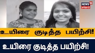 உயிரை குடித்த பயிற்சி! 2ஆவது மாடியில் இருந்து குதித்த மாணவி உயிரிழப்பு!