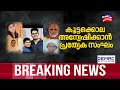 ‘സാറെ ഞാന്‍ 6 പേരെ കൊന്നു’ തലസ്ഥാനത്തെ നടുക്കി കൂട്ടക്കൊല എലിവിഷം കഴിച്ച് അഫാൻ venjaramoodu