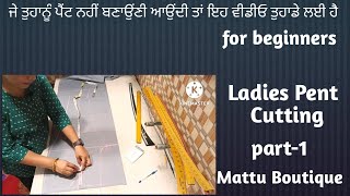 ਲੇਡੀਜ਼ ਪੈਂਟ ਦੀ ਕਟਿੰਗ ਕਰਨਾ ਸਿੱਖੋ | Ladies Pent ki Cutting Kaise Karte hai |