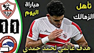 اليوم ملخص مباراة الزمالك ومودرن فيوتشر 1-1  اهداف كاملة هدف عالمي لحمد حمدي 🤩🔥