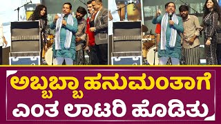 ಅಬ್ಬಬ್ಬಾ ಹನುಮಂತಾಗೆ ಎಂತ ಲಾಟರಿ ಹೊಡಿತು | Hanumatnha lottery | Bigg Boss Hanumantha | SStv