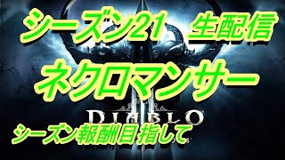 【diablo3】シーズン21　のんびり雑談配信【ディアブロ3】