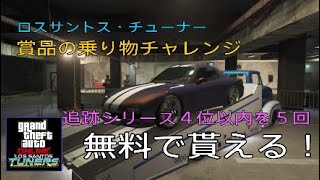 【GTA5】 新車両が無料で貰える！ ZR350 ロスサントス・チューナー LSカーミーティング 賞品の乗り物チャレンジ 2021/8/5