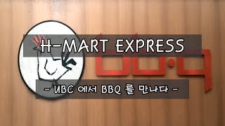 [ BBQ @ UBC ] 비비큐 치킨｜ Vancouver H-Mart