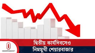 দ্বিতীয় কার্যদিবসেও শেয়ারবাজারে দরপতন | Stock Market | Independent TV