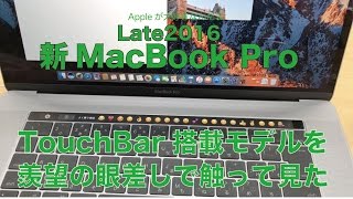 新MacBook Pro(Late2016）のTouch Bar搭載モデルレビュー／既にTouchBarナシを使っているユーザーとしてしっかり触って来ました