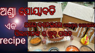 ସୋୟାବିନ ଏବଂ ଅଣ୍ଡା ର ଏକ ନୂଆ recipe//in my mini kitchen//Egg and soyabin recipe.....