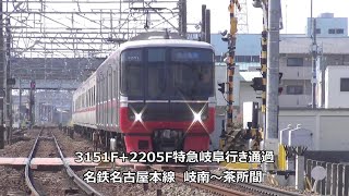 3151F+2205F特急岐阜行き通過　名鉄名古屋本線　岐南～茶所間