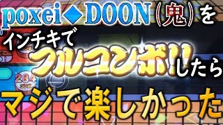 インチキでpoxei♦︎DOONをフルコンボしたら楽しすぎたwww【太鼓の達人 #038】【グリーンver.】