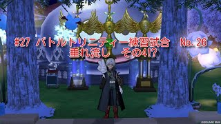 #27 ドラゴンクエスト10　バトルトリニティー練習試合No.26　垂れ流し　その４⁉