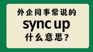 外企同事常说的英语\