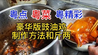 粤点粤菜粤精彩，豪华版豉油鸡制作方法和斤两，粤语中字幕