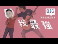 816《BIG》電影宣傳主題曲 〈我最強〉 MV｜我是「強」。因為…我最強！